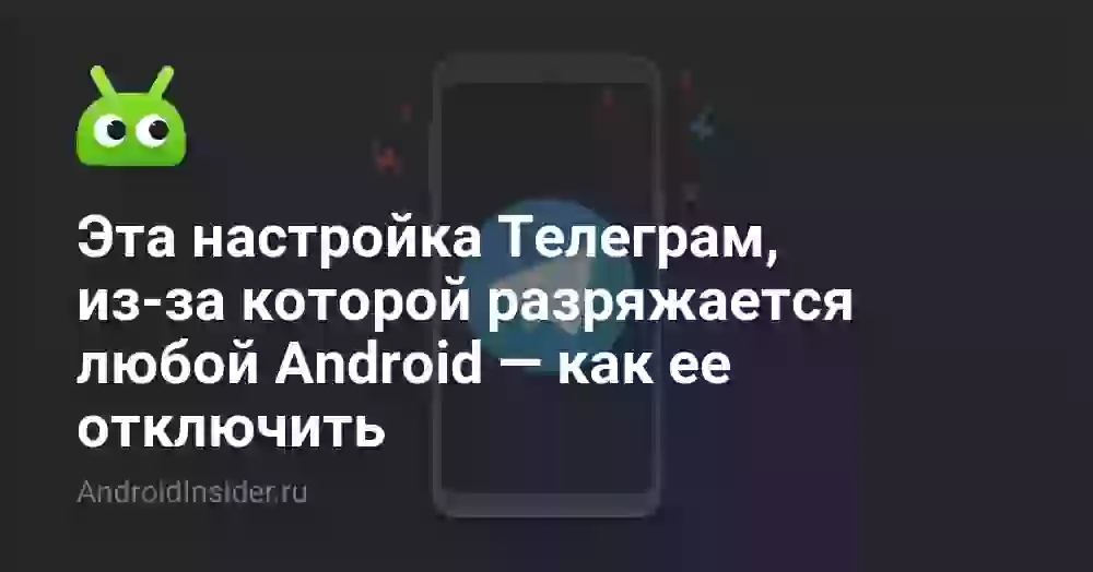 Настройка Телеграм, из-за которой разряжается Андроид