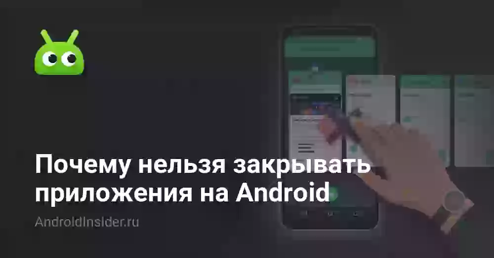 Почему нельзя закрывать приложения на Android