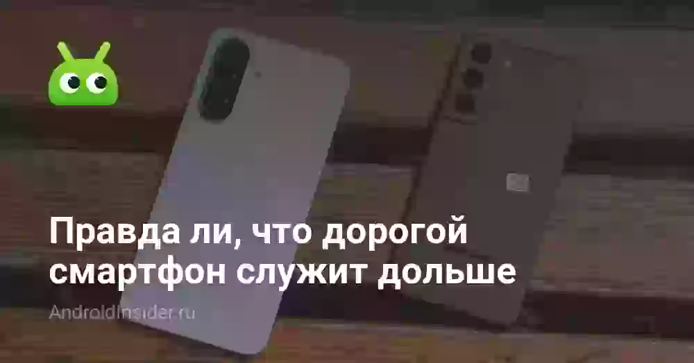 Правда ли, что дорогой смартфон служит дольше