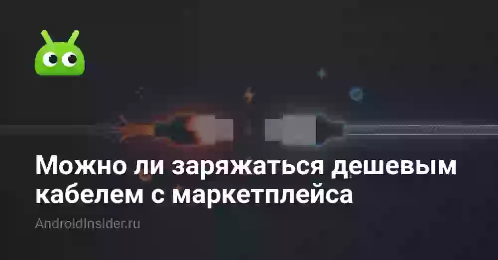 Дешёвый кабель для зарядки: чем рискуете и что выбрать