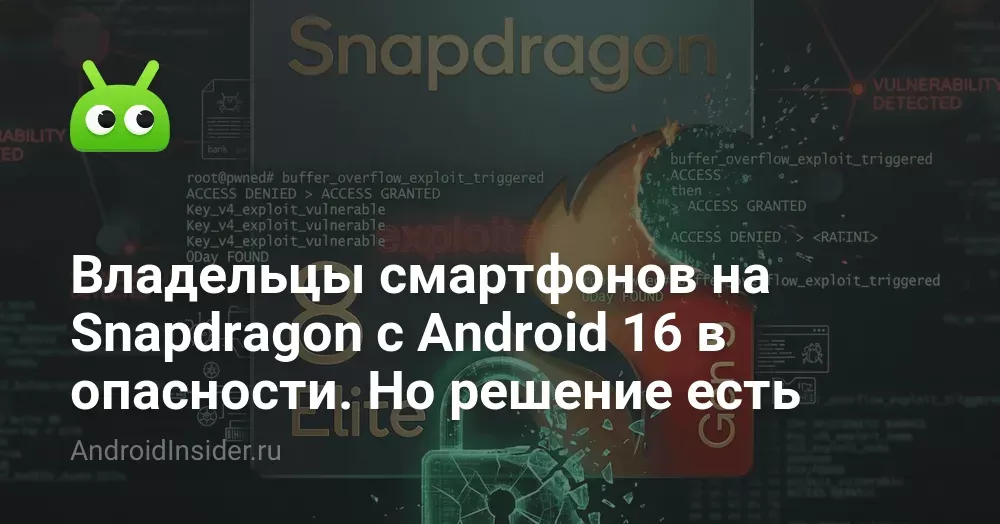 Владельцы смартфонов на Snapdragon с Android 16 в опасности. Но решение есть