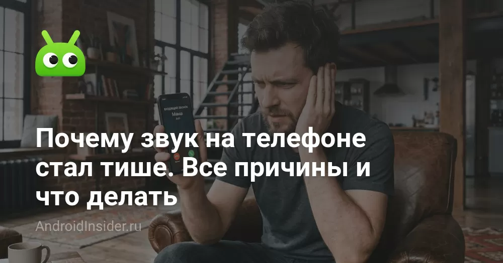 Почему звук на телефоне стал тише. Все причины и что делать