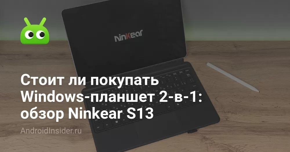 Стоит ли покупать Windows-планшет 2-в-1: обзор Ninkear S13