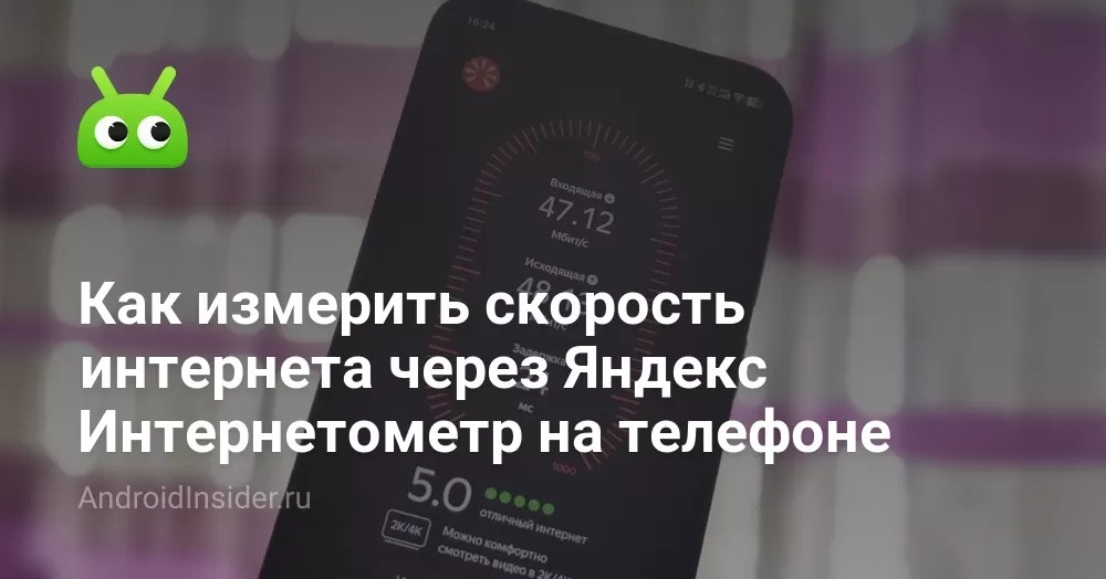 Как измерить скорость интернета через Яндекс Интернетометр