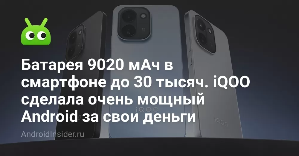Батарея 9020 мАч в смартфоне до 30 тысяч. iQOO сделала очень мощный Android за свои деньги