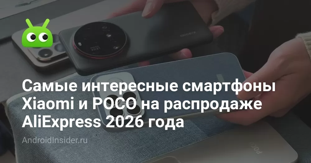 Самые интересные смартфоны Xiaomi и POCO на распродаже AliExpress 2026 года