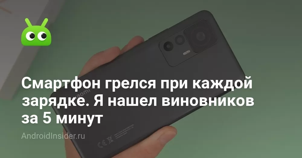 Смартфон грелся при каждой зарядке. Я нашел виновников за 5 минут