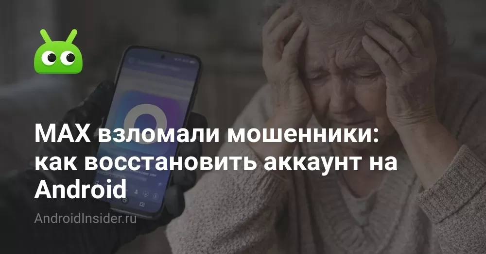 MAX взломали мошенники: как восстановить аккаунт на Android