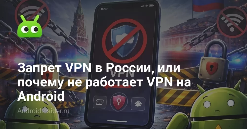 Запрет VPN в России, или почему не работает VPN на Android