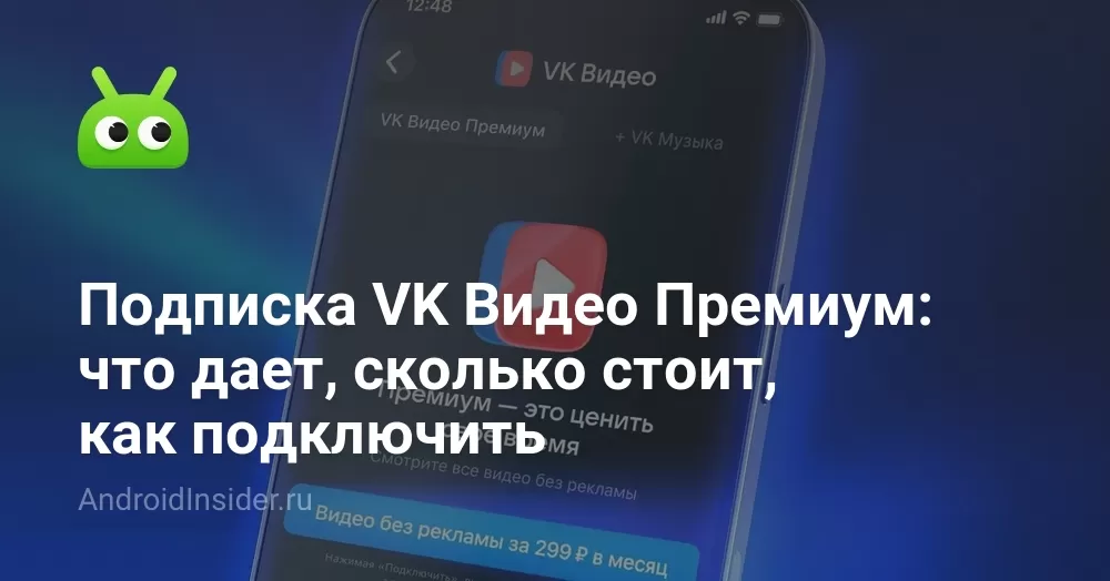 Подписка VK Видео Премиум: что дает, сколько стоит, как подключить
