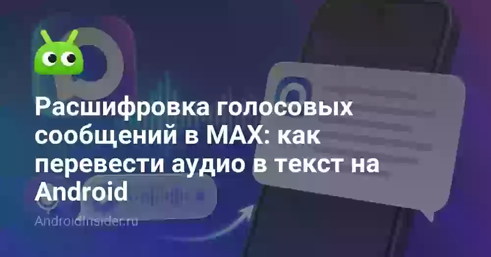 Расшифровка голосовых в MAX: как перевести аудио в текст