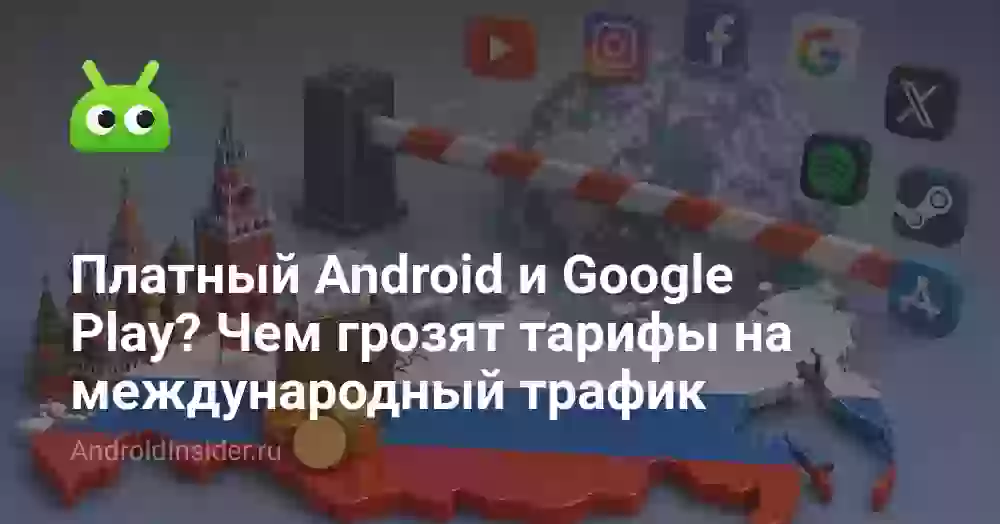 Платный Android и Google Play? Чем грозят тарифы на международный трафик