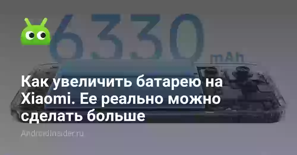 Как увеличить батарею на Xiaomi. Ее реально можно сделать больше