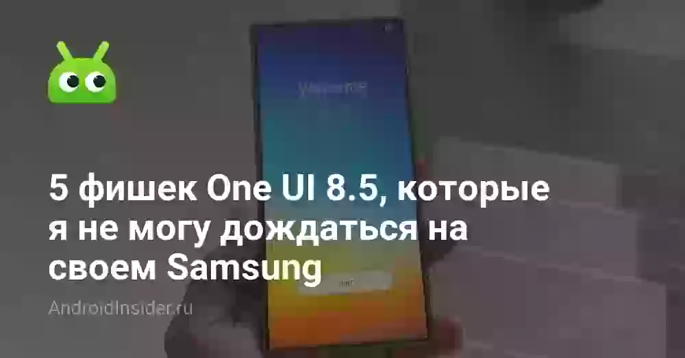5 фишек One UI 8.5, которые я не могу дождаться на своем Samsung
