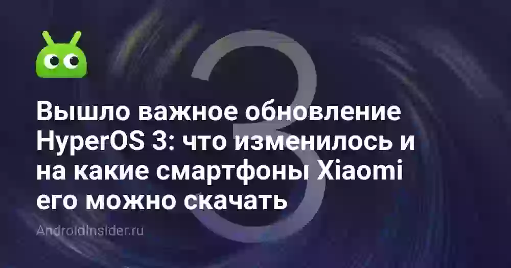 Вышло важное обновление HyperOS 3: что изменилось и на какие смартфоны Xiaomi его можно скачать
