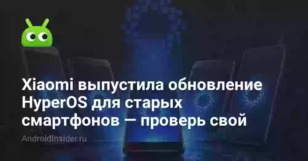 Xiaomi выпустила обновление HyperOS для старых смартфонов — проверь свой