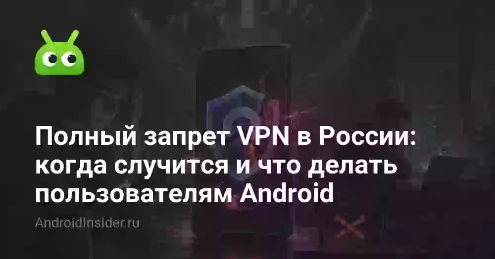 Полный запрет VPN в России: когда случится и что делать пользователям Android