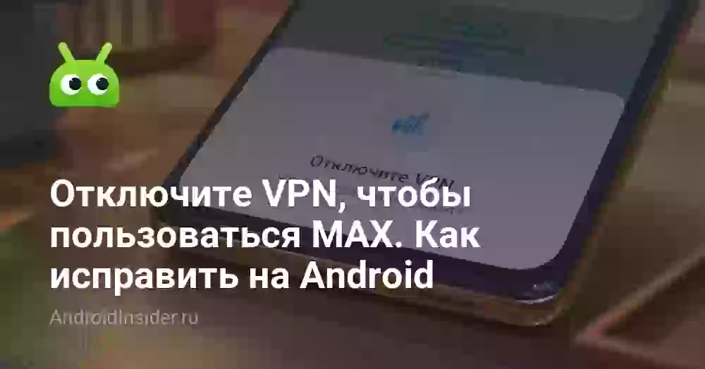Отключите VPN, чтобы пользоваться MAX. Как исправить на Android