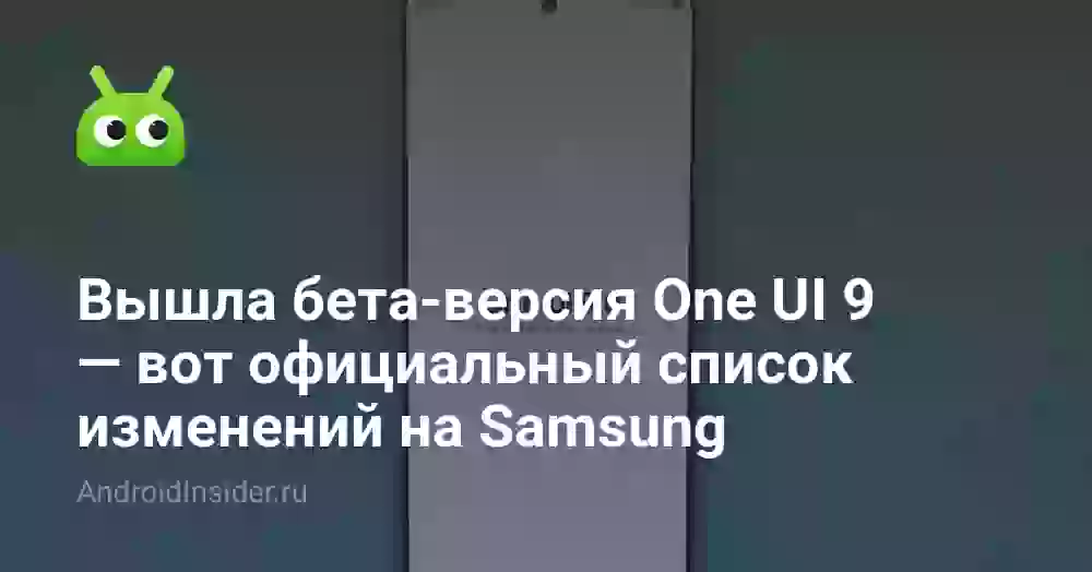 Вышла бета-версия One UI 9 — вот официальный список изменений на Samsung