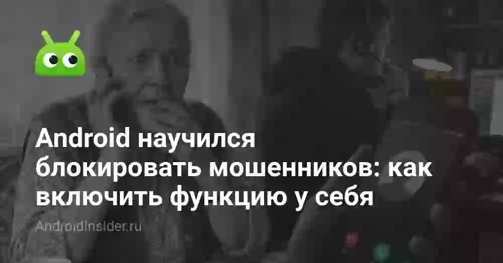 Android научился блокировать мошенников: как включить функцию у себя