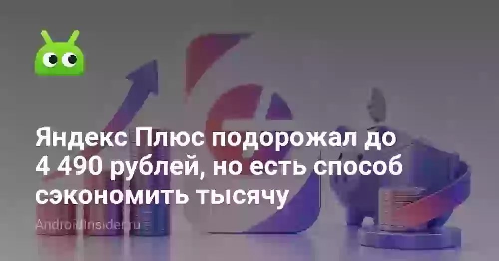 Яндекс Плюс подорожал до 4 490 рублей: как сэкономить тысячу