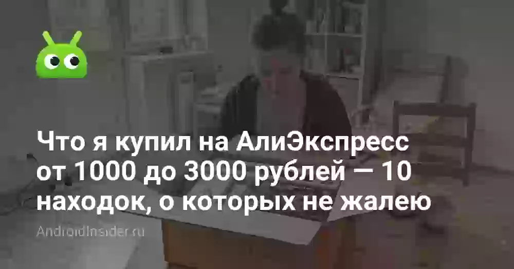 Что я купил на АлиЭкспресс от 1000 до 3000 рублей — 10 находок, о которых не жалею