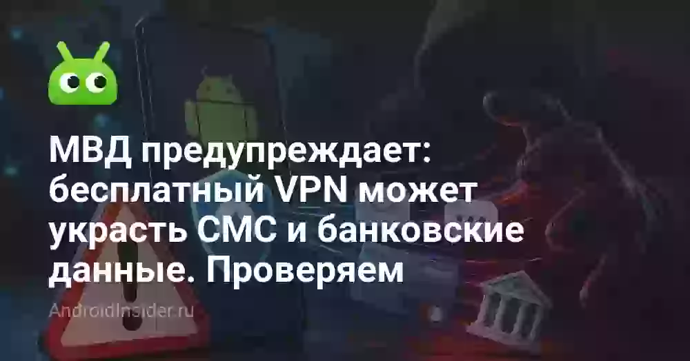 МВД предупреждает: бесплатный VPN может украсть СМС и банковские данные. Проверяем
