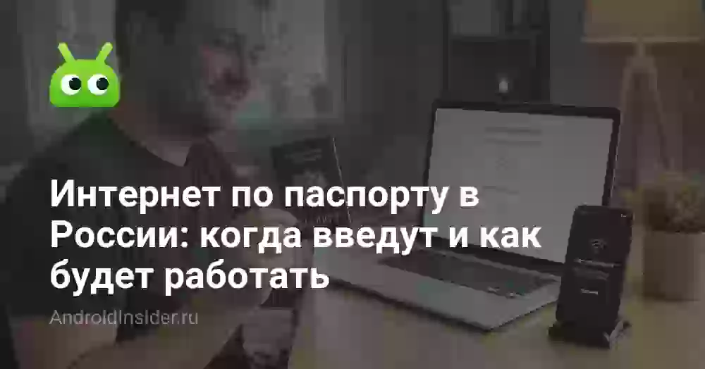 Интернет по паспорту в России: когда введут и как будет работать