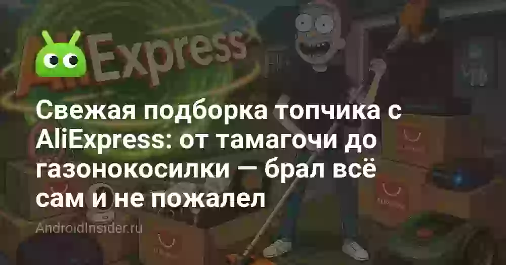Свежая подборка топчика с AliExpress: от тамагочи до газонокосилки — брал всё сам и не пожалел