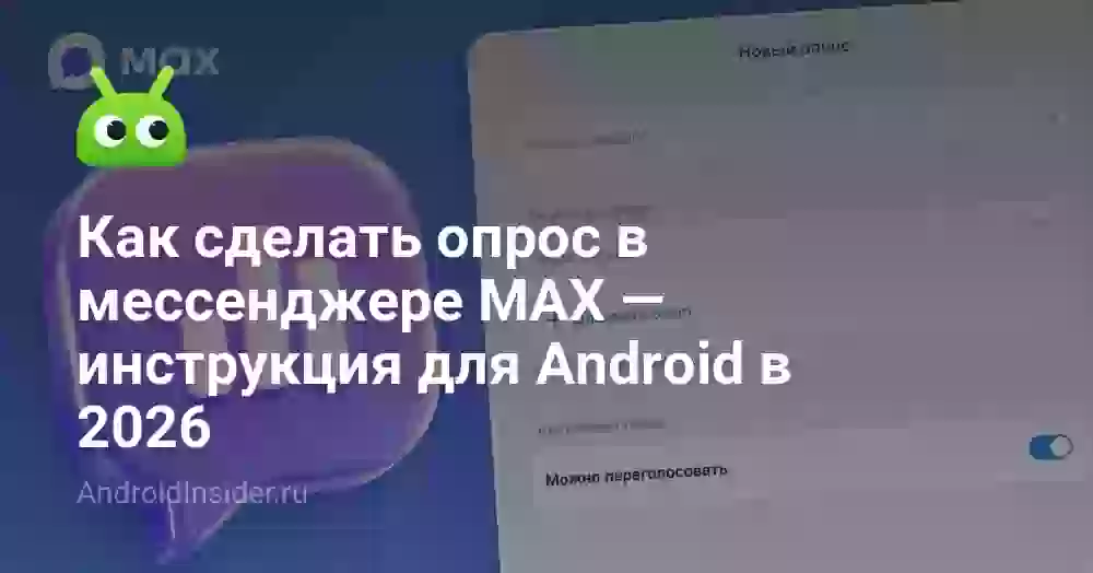 Как сделать опрос в мессенджере MAX — инструкция для Android в 2026