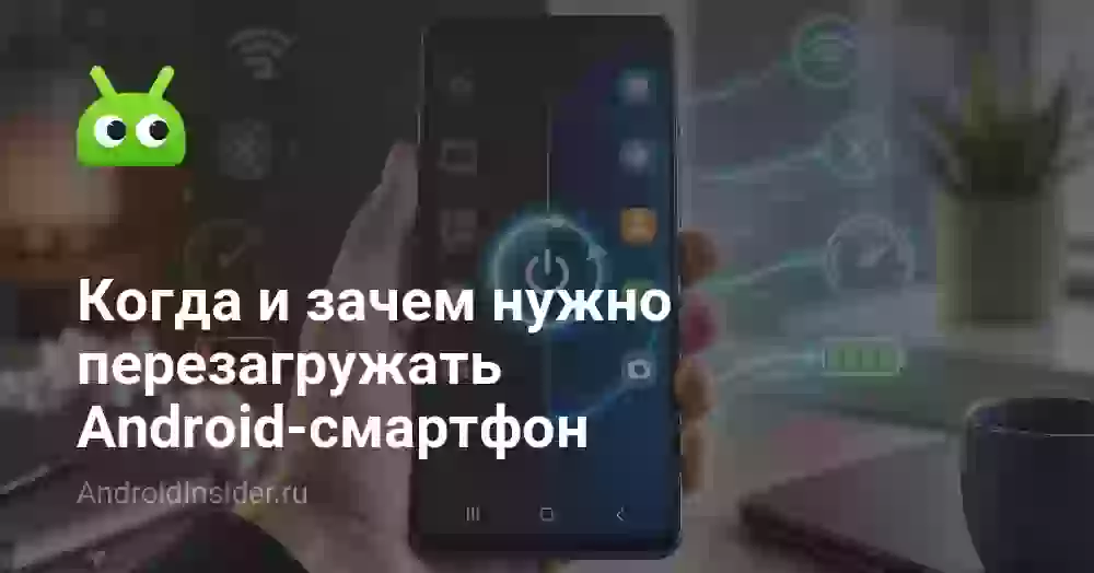 Когда и зачем нужно перезагружать Android-смартфон