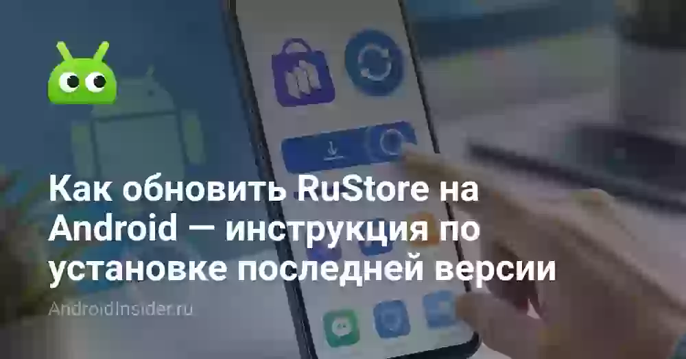 Как обновить RuStore на Android — инструкция по установке последней версии