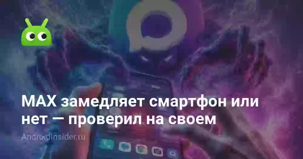 MAX работает в фоне и замедляет смартфон? Проверил на своем