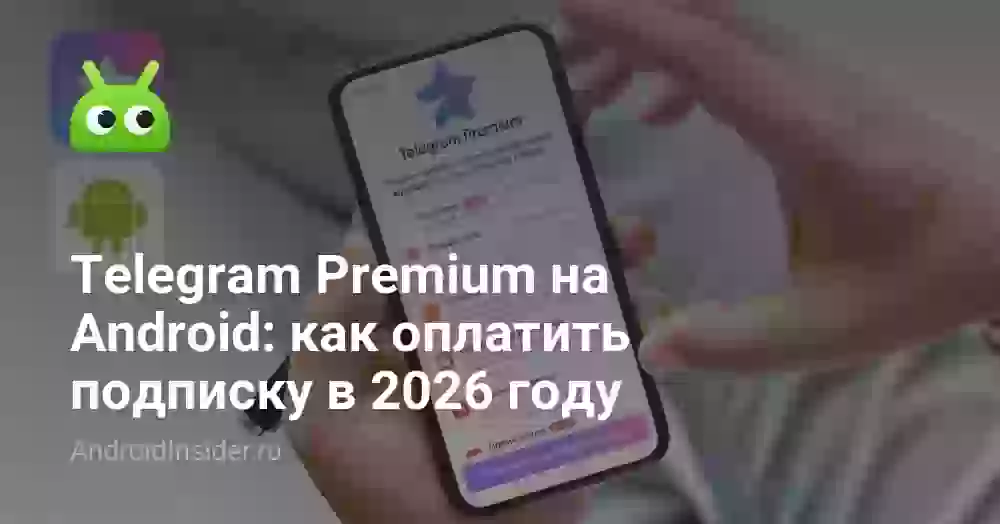 Telegram Premium на Android: как оплатить подписку в 2026 году