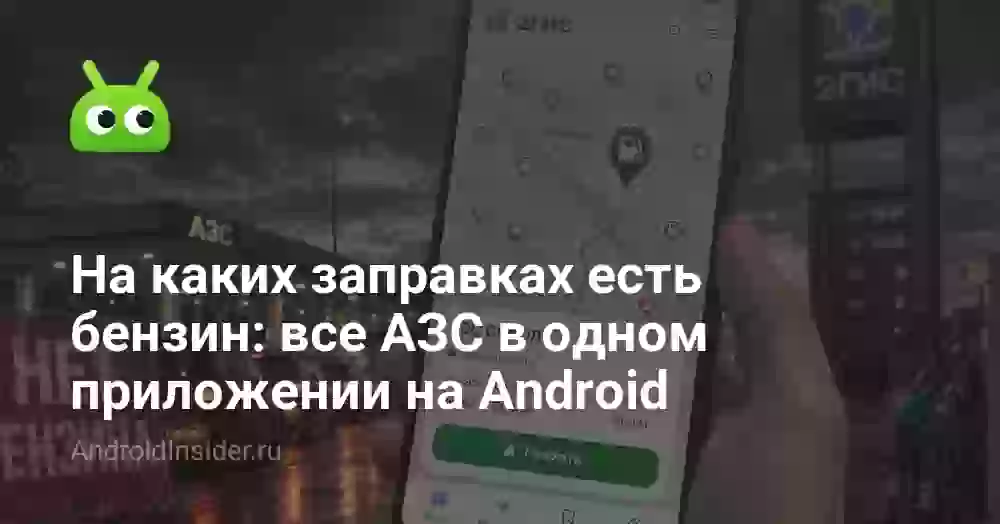 На каких заправках есть бензин: все АЗС в одном приложении на Android