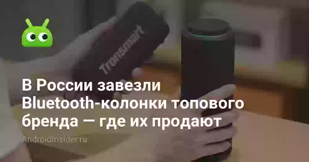 В России завезли Bluetooth-колонки топового бренда — где их продают
