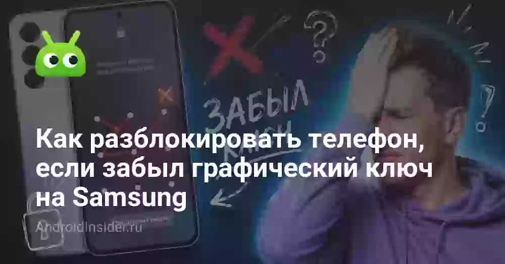 Как разблокировать телефон, если забыл графический ключ на Samsung