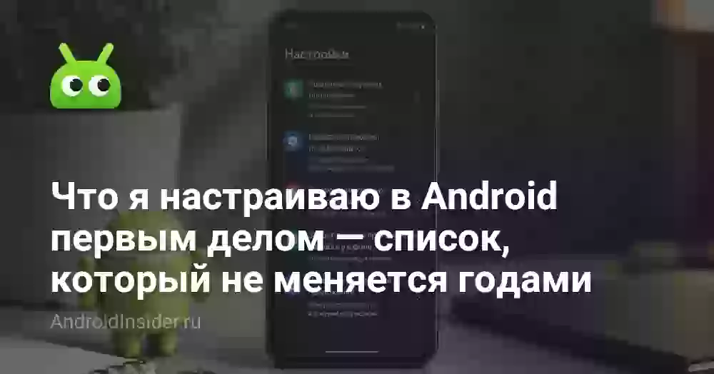 Что я настраиваю в Android первым делом — список, который не меняется годами