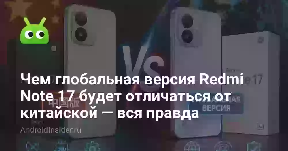 Чем глобальная версия Redmi Note 17 будет отличаться от китайской — вся правда
