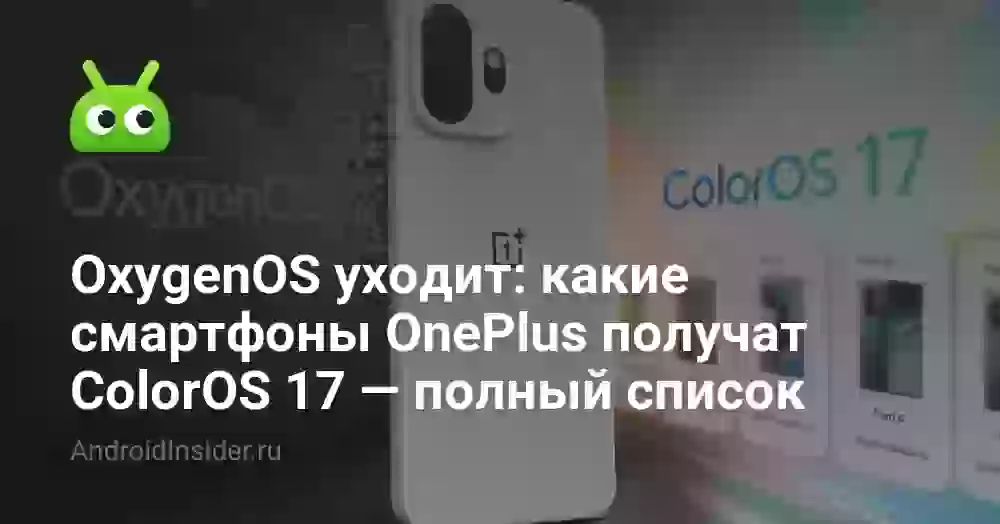 OxygenOS уходит: какие смартфоны OnePlus получат ColorOS 17 — полный список