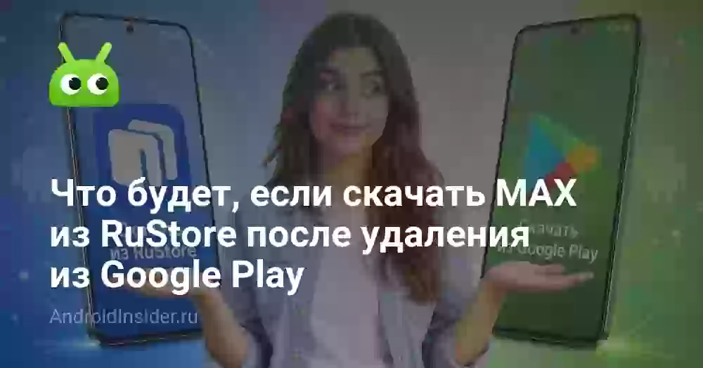 Что будет, если скачать MAX из RuStore после удаления из Google Play