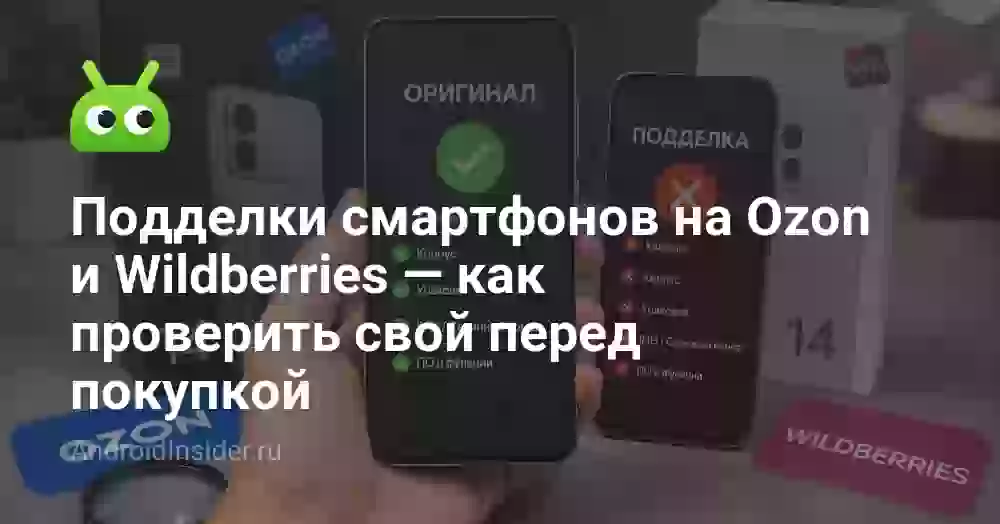 Подделки смартфонов на Ozon и Wildberries — как проверить свой перед покупкой