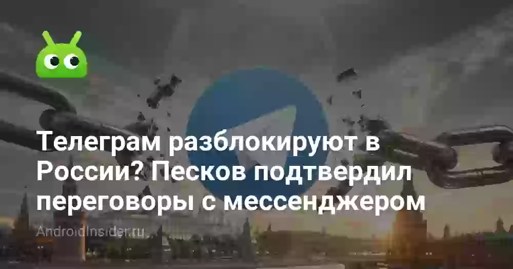 Телеграм разблокируют в России? Песков подтвердил переговоры с мессенджером
