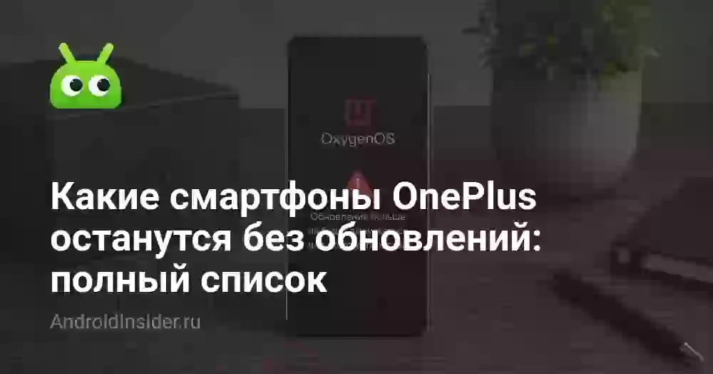 Какие смартфоны OnePlus останутся без обновлений: полный список