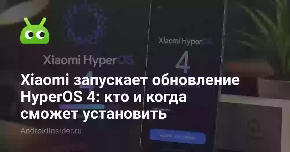 Xiaomi запускает обновление HyperOS 4: кто и когда сможет установить