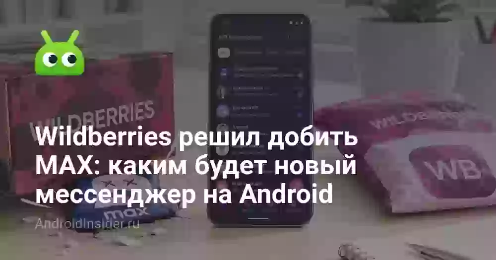 Wildberries решил добить MAX: каким будет новый мессенджер на Android