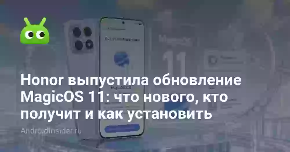 Honor выпустила обновление MagicOS 11: что нового, кто получит и как установить