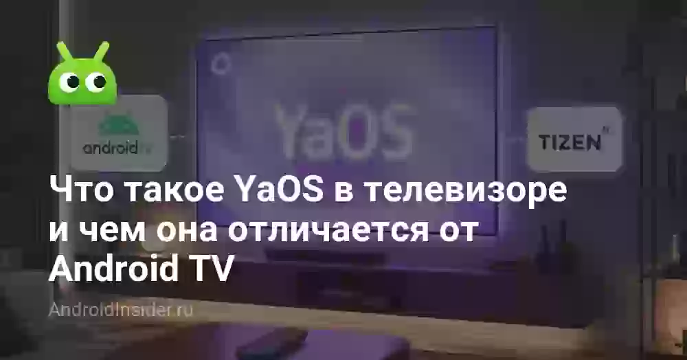Что такое YaOS в телевизоре и чем она отличается от Android TV