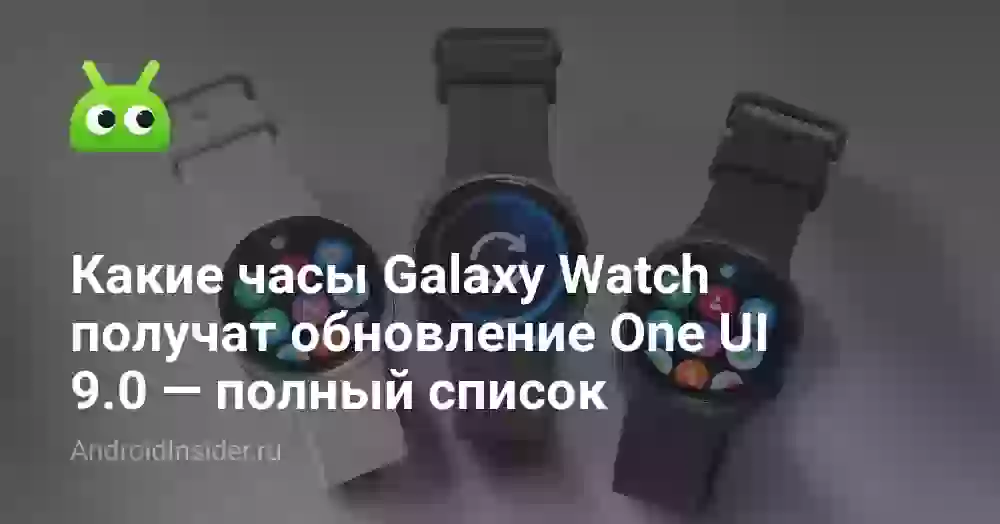 Какие часы Galaxy Watch получат обновление One UI 9.0 — полный список