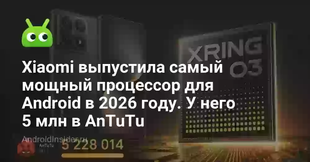 Xiaomi выпустила самый мощный процессор для Android в 2026 году. У него 5 млн в AnTuTu